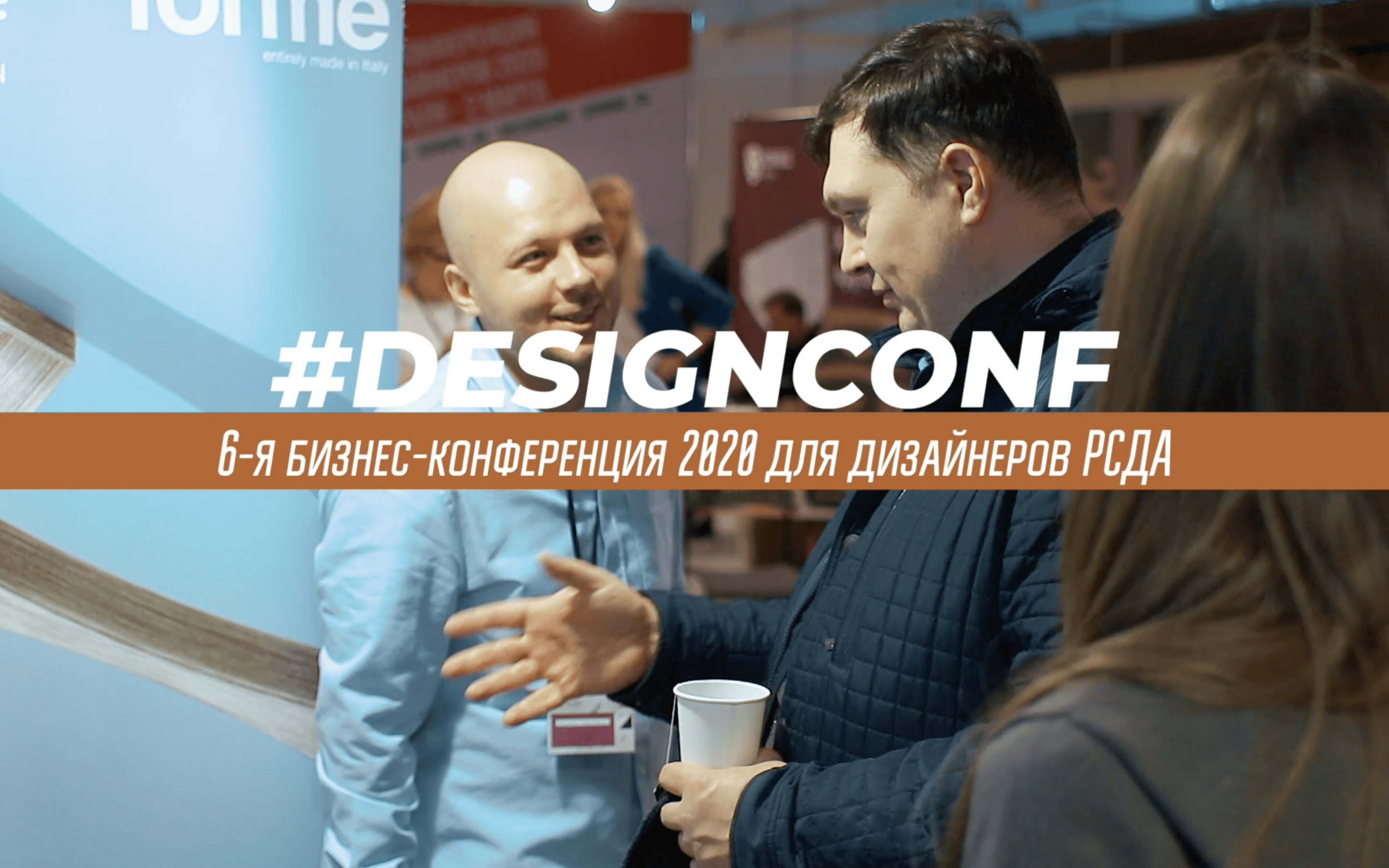 Бизнес конференция для дизайнеров 2020